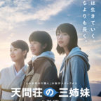 天間荘の三姉妹poster-s