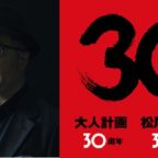 30周年用松尾スズキアー写ss