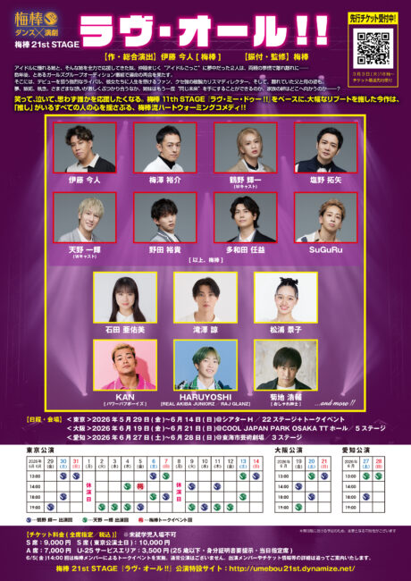 梅棒21st STAGE『ラヴ・オール!!』キャスト第1弾発表！ モーニング娘。OG石田亜佑美・滝澤諒・松浦景子・パワーパフボーイズKANら出演決定！