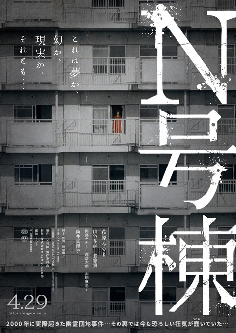 萩原みのり主演“考察型”恐怖体験ホラー映画『N号棟』 4月29日 全国公開決定