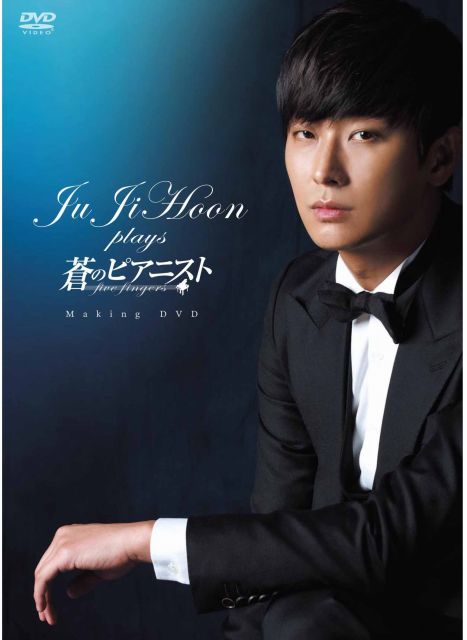チュ・ジフンの新たな伝説が今、幕を開ける！！「蒼のピアニスト」2013 年6 月26 日よりメイキングDVD＆OST 発売