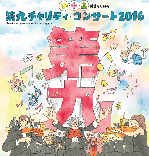 小・中・高校生のための「第九」チャリティ・コンサート 2016