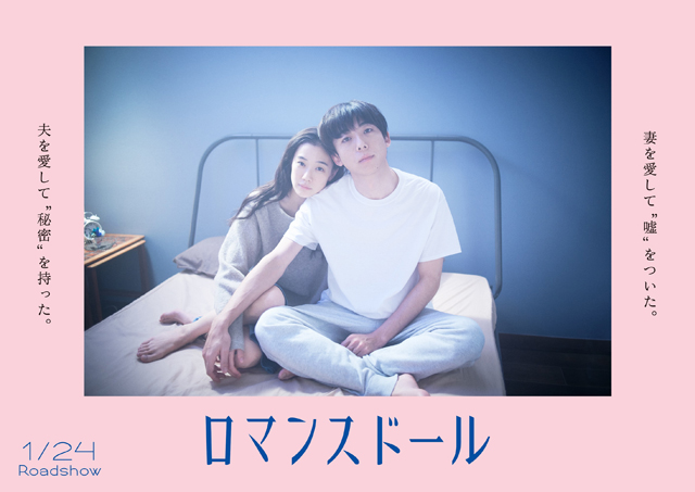 高橋一生と蒼井優が初の夫婦役に挑む！映画『ロマンスドール』来年1月公開