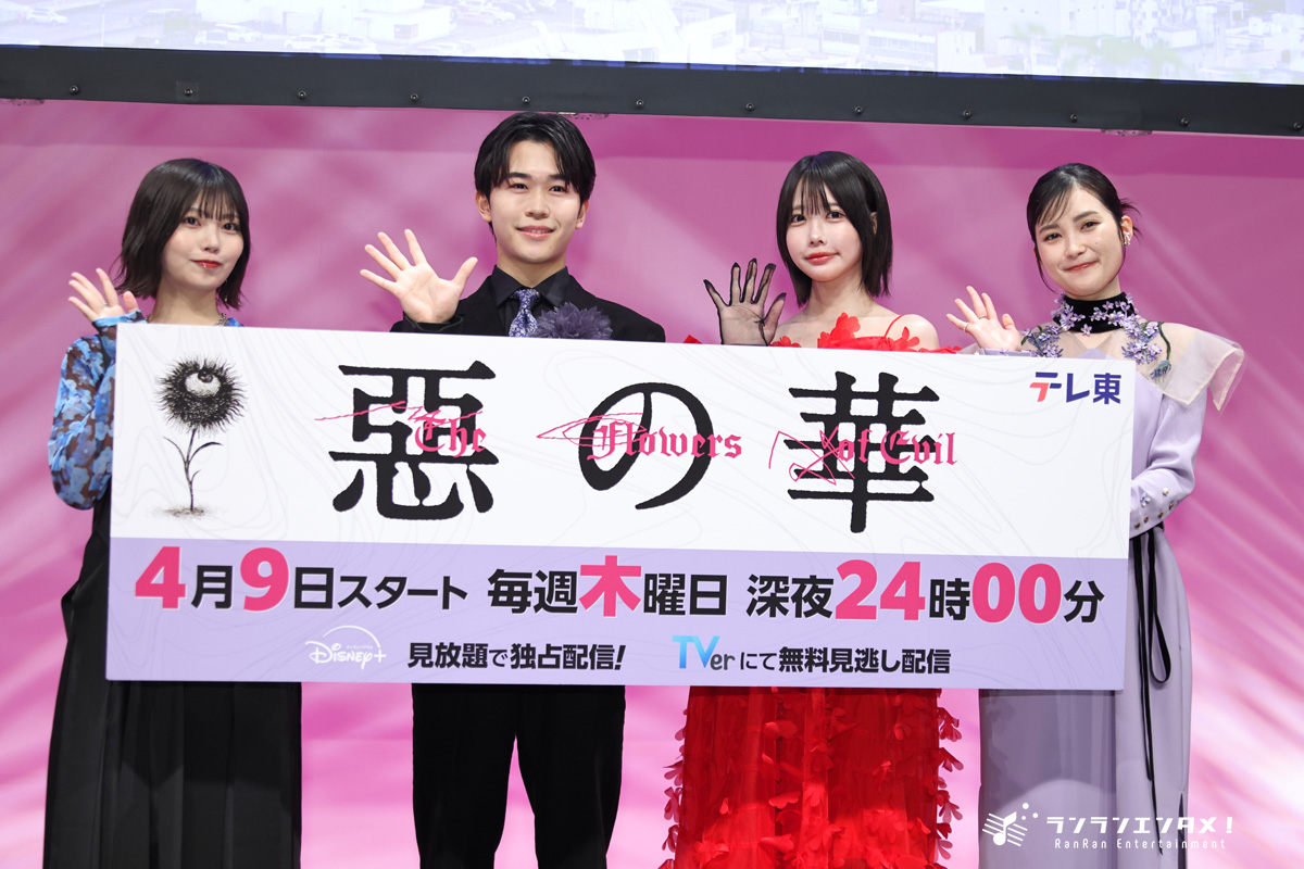 鈴木福、あの、井頭愛海、中西アルノ（乃木坂46）登壇！ テレ東ドラマ『惡の華』記者会見