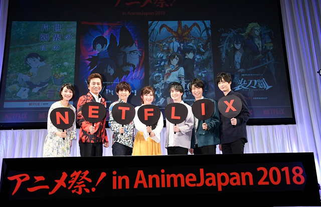 0324Netflixアニメ祭！_AnimeJapan2018_1s