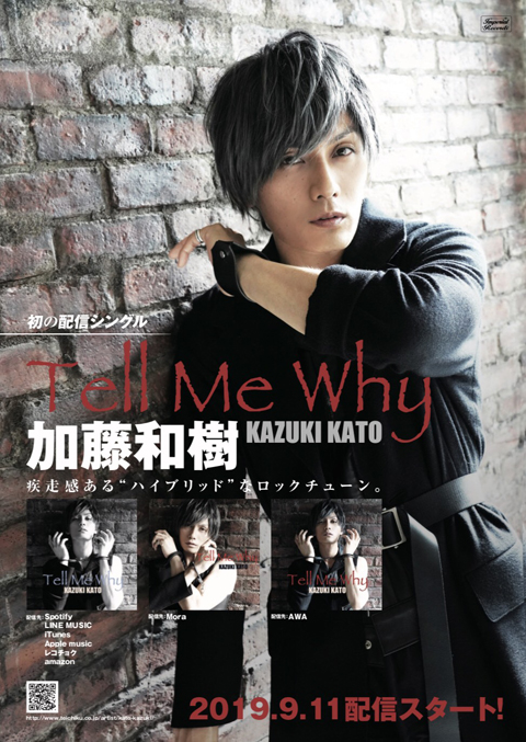 加藤和樹、配信シングル「Tell Me Why」が9月11日リリース決定！過去最多公演となる全国ツアーも決定！