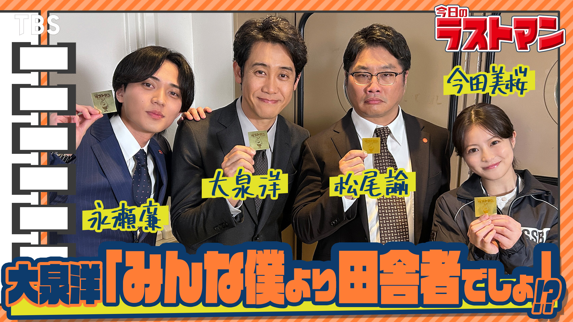 福山雅治演主演『映画ラストマン-FIRST LOVE-』大泉洋、永瀬廉、今田美桜、松尾諭 YouTube企画「今日のラストマン」で撮影秘話を語る！