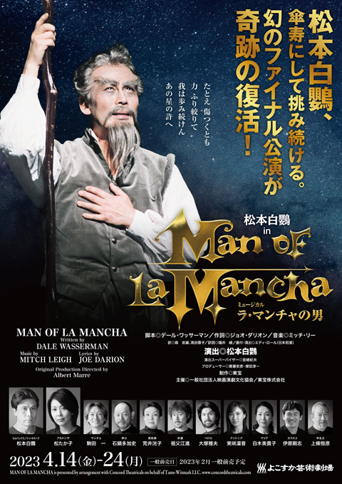 松本白鸚、傘寿にして挑み続ける！ ミュージカル『ラ・マンチャの男』上演決定 2023年4月公演 よこすか芸術劇場