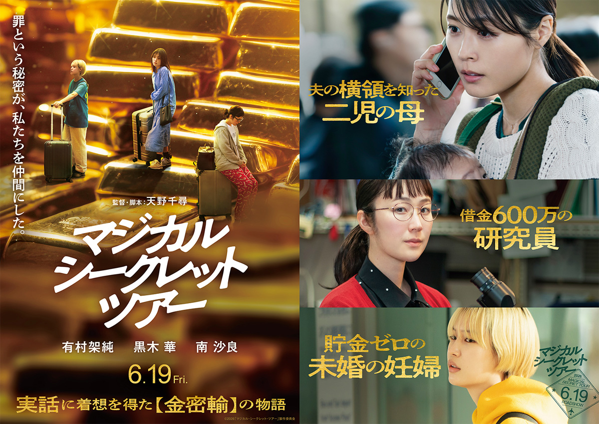 有村架純×黒木華×南沙良 映画『マジカル・シークレット・ツアー』6月19日公開決定！ 90秒予告映像＆ビジュアル解禁