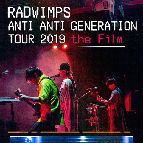 『RADWIMPS ANTI ANTI GENERATION TOUR 2019 the Film』のチケットを２組４名様にプレゼント！