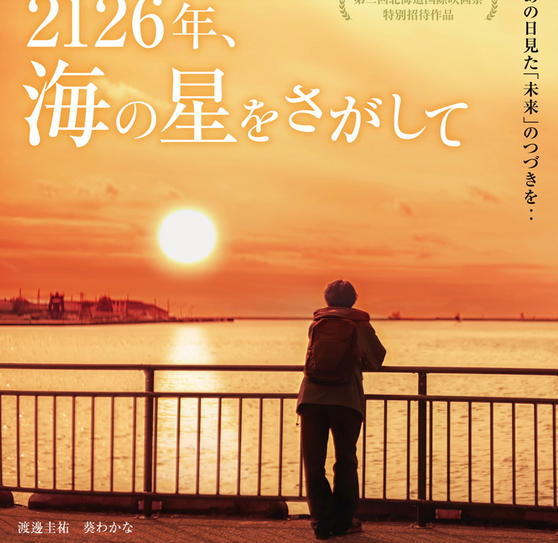 渡邊圭祐・葵わかな 映画『2126年、海の星をさがして』釧路版ポスタービジュアル解禁！