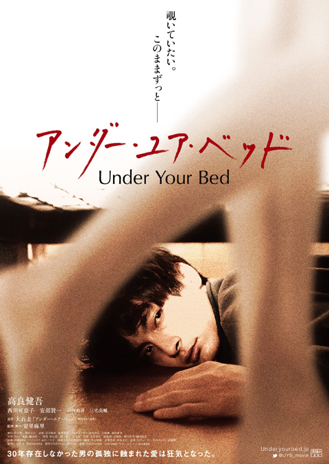 ハイテンション・ムービー・プロジェクト第二弾！高良健吾主演『アンダー・ユア・ベッド』　ヒロインは西川可奈子、予告映像も公開！