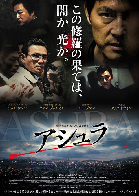 俳優チョン・ウソン、ファン・ジョンミン、チュ・ジフン共演映画『アシュラ』が2017年3月4日(土)より日本公開