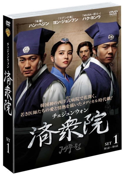 韓国ドラマ「済衆院／チェジュンウォン」 廉価版DVD-BOX12 月19日発売！