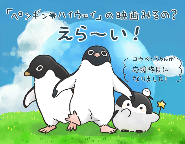 映画『ペンギン・ハイウェイ』SNSで話題沸騰！「コウペンちゃん」と夢のペンギンコラボ!!コラボ描き下ろし4コマ　連載決定！