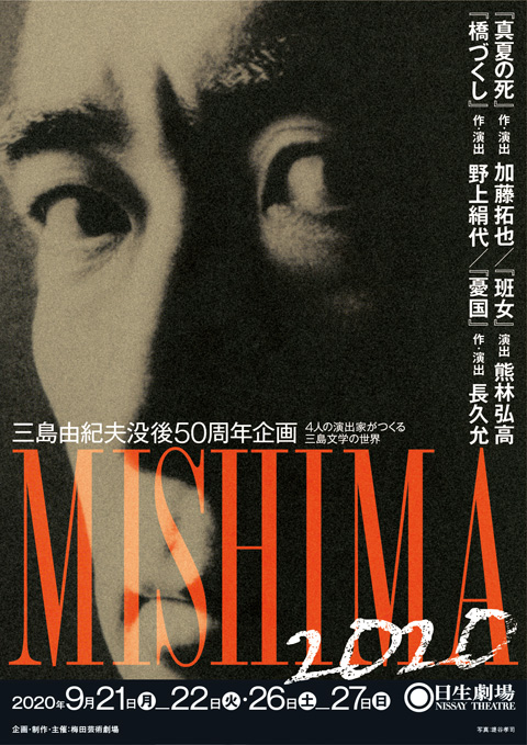 『MISHIMA2020』メインビジュアル
