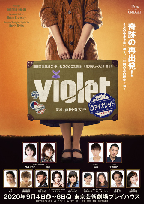 藤田俊太郎演出！ミュージカル『VIOLET』日本キャスト版 今年9月、3日間のみの限定上演決定！