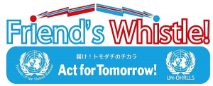 出演者変更しました！パク・ジョンミン、 ZE:A、  小室哲哉ら 日韓アーティスト集結、国連UN-OHRLLS・国連の友Friend’s Whistle! Act for Tomorrow! Vol.2 開催決定！