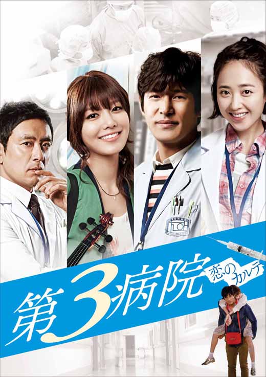 4第３病院～恋のカルテ～　DVD-BOX1_JK(s)