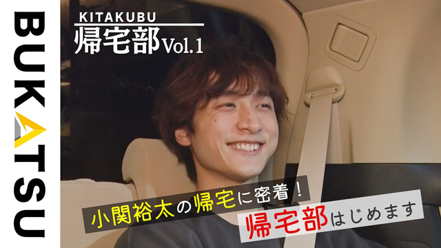 アミューズがYouTubeコンテンツ「BUKATSU（部活）」を始動！第1回目は小関裕太 帰宅道中に密着！