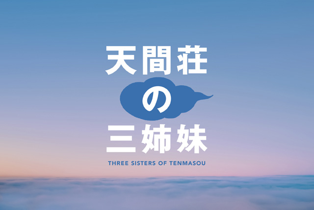 のん、門脇麦、大島優子が三姉妹を演じる映画『天間荘の三姉妹』 10月28日(金)公開決定