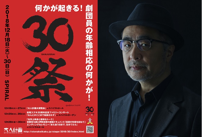松尾スズキ＋大人計画30周年記念イベントのタイトル及びイベント内容がついに発表