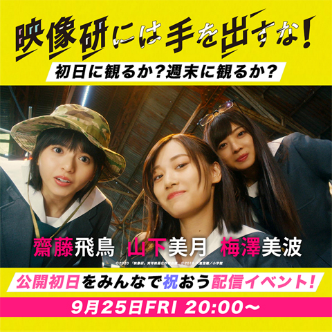 映画『映像研には手を出すな！』 9月25日(金)電撃３人娘によるオンラインイベント開催決定