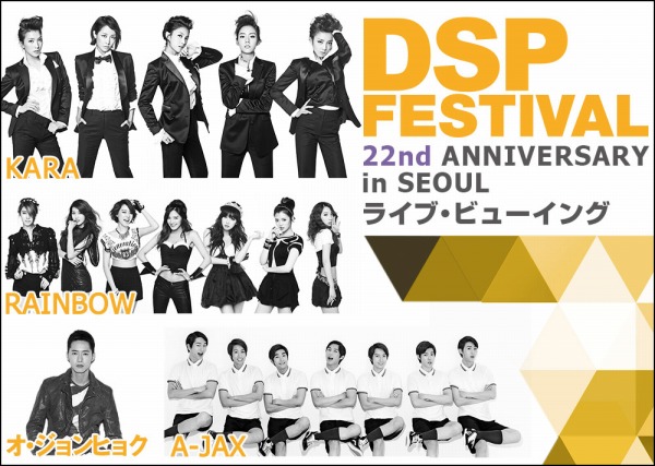 DSP FESTIVAL－22nd Anniversary in SEOUL ライブ･ビューイング開催決定！！