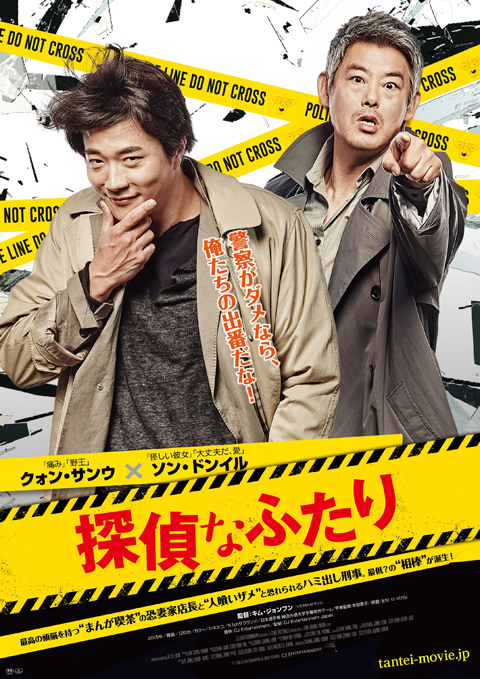 クォン・サンウの魅力全開！映画『探偵なふたり』2016年2月20日公開！日本版予告編公開。