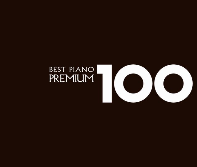 s-ベスト・ピアノ１００プレミアム