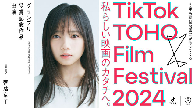 齊藤京子がグランプリ作品の主演に！ 東宝×TikTokの映画祭「TikTok TOHO Film Festival 2024」 審査員も決定