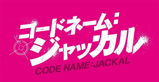ついに解禁！キム・ジェジュン主演『コードネーム：ジャッカル』日本版ポスター完成！！