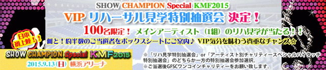 CNBLUE、防弾少年団、U-KISS他豪華メンバーが出演する「『SHOW CHAMPION』Special KMF2015」リハーサル見学特別抽選会開催！