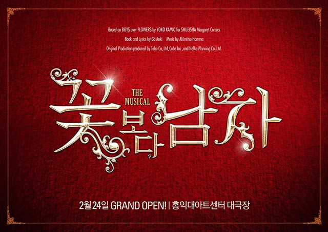 ミュージカル「花より男子The Musical」2月より韓国版上演決定！