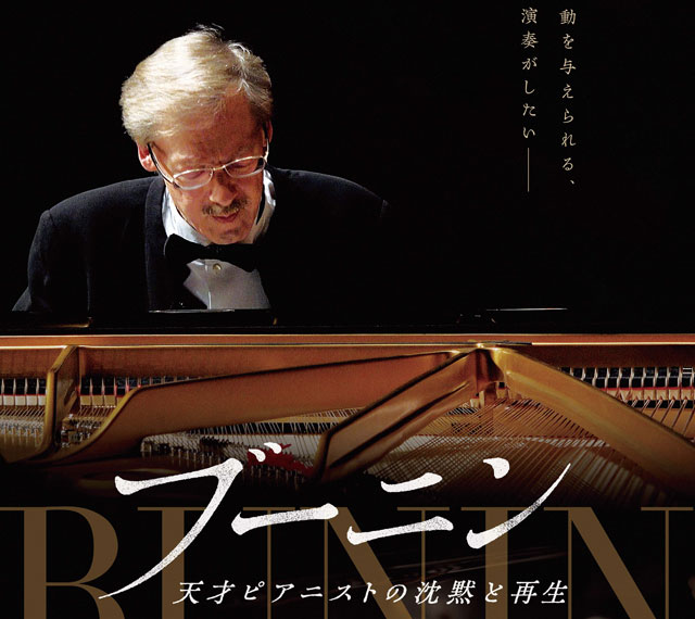 スタニスラフ・ブーニンのドキュメンタリー映画『ブーニン 天才ピアニストの沈黙と再⽣』が2026年2⽉20⽇（⾦）より全国公開