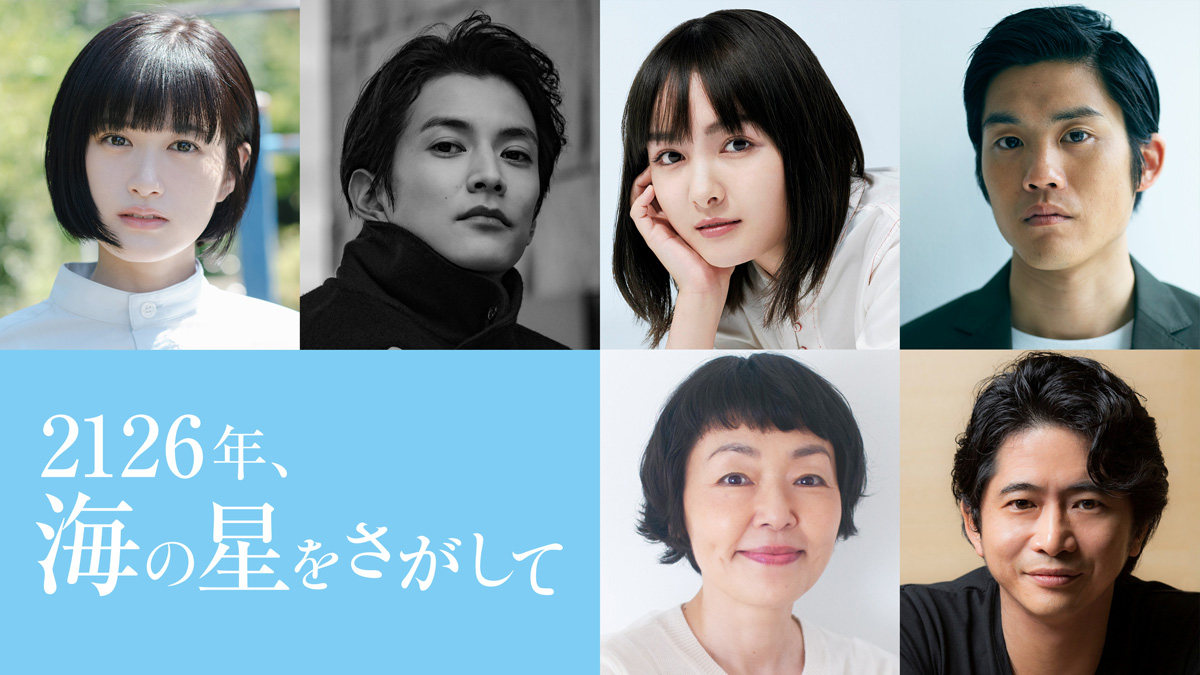 映画初単独主演･渡邊圭祐 & ヒロイン･葵わかな 北海道釧路を舞台にゲーム誘致を題材にした青春群像劇！ 映画『2126年、海の星をさがして』2026年３月釧路先行公開決定！
