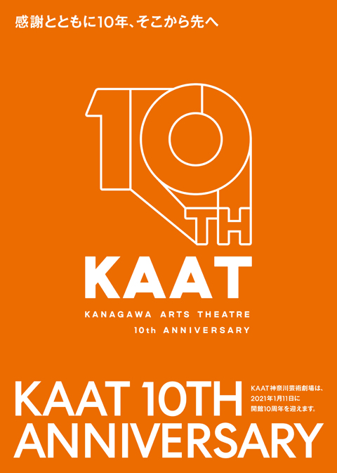 KAAT神奈川芸術劇場 10周年企画について