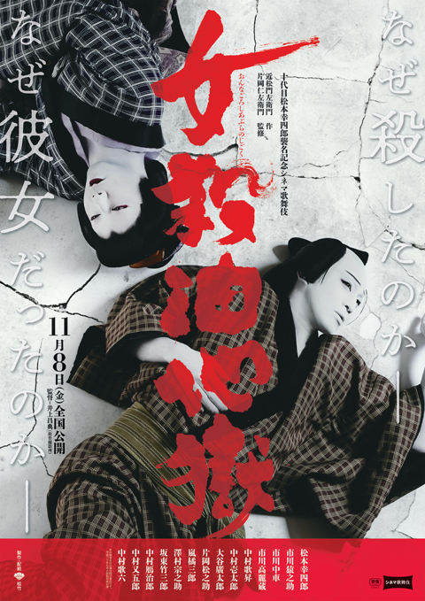 シネマ歌舞伎『女殺油地獄』（幸四郎）ポスターs