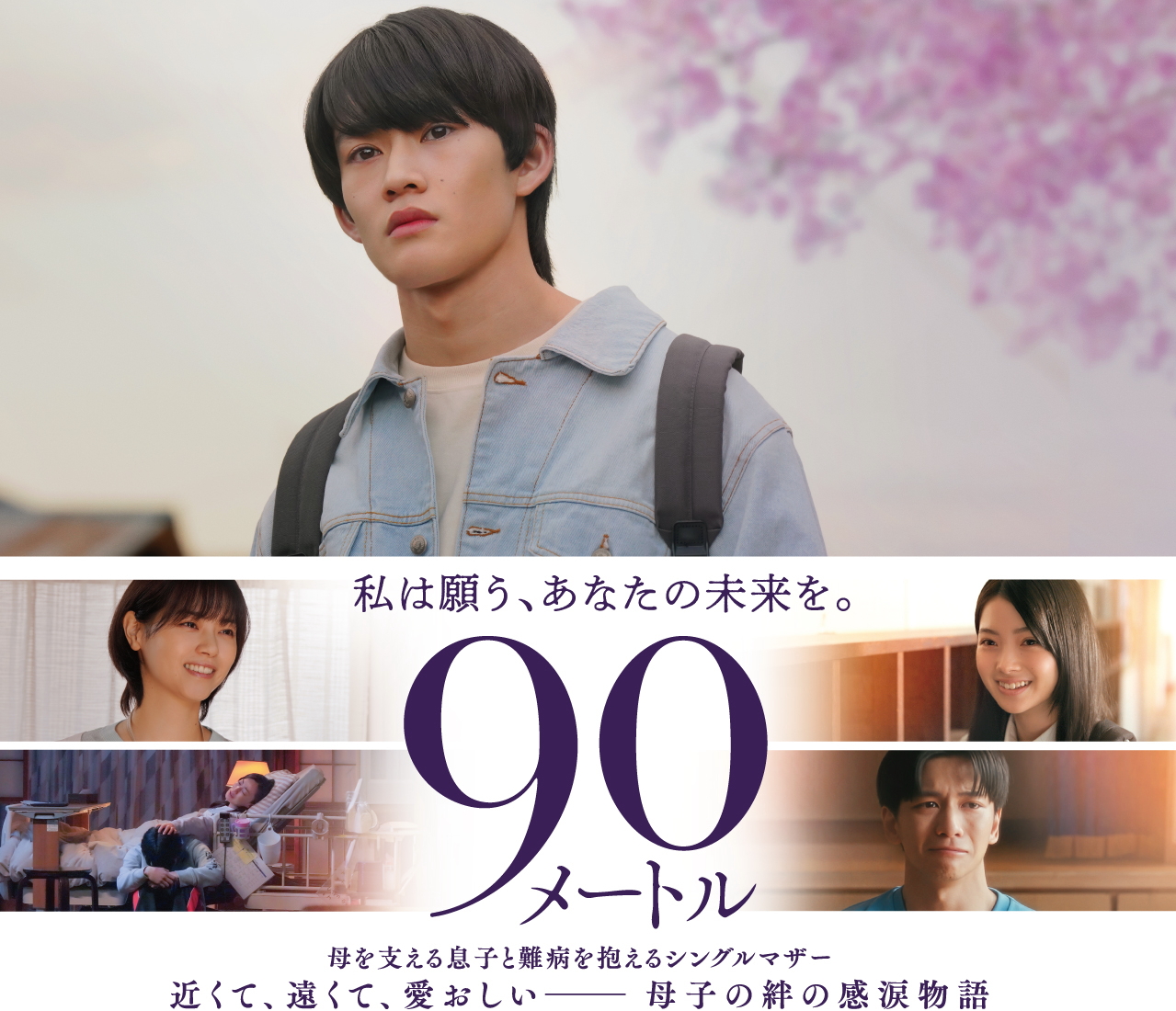 山時聡真＆菅野美穂W主演 映画『90メートル』 追加キャストに西野七瀬 南琴奈 田中偉登！ポスターも解禁