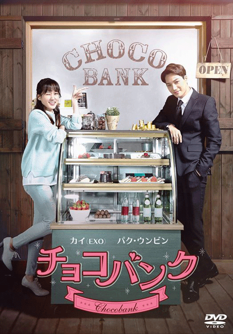 アジアのスーパースターEXO（エクソ）のカイ初主演ドラマ「チョコバンク」DVD12月28日（水）に発売、来年1月6日レンタルリリース！