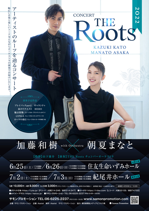 加藤和樹＆朝夏まなと　二人のRootsを辿るコンサート「THE Roots２０２２」開催決定！