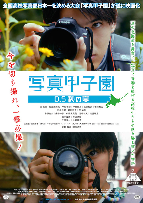 ブレイク必至の大注目若手俳優陣が集結、映画『写真甲子園 0.5秒の夏』１１月全国公開