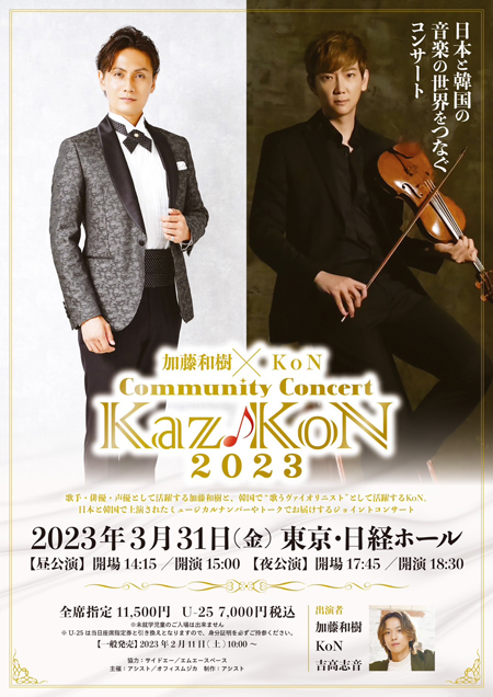 加藤和樹とKoNが出演するCommunity Concert「Kaz♪KoN2023」チケット先行販売開始、サイン入りポストカードプレゼント！