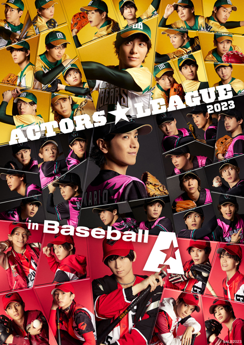 黒羽麻璃央プロデュース【ACTORS☆LEAGUE in Baseball 2023】新チームが参戦、今年は三つ巴の戦いに！
