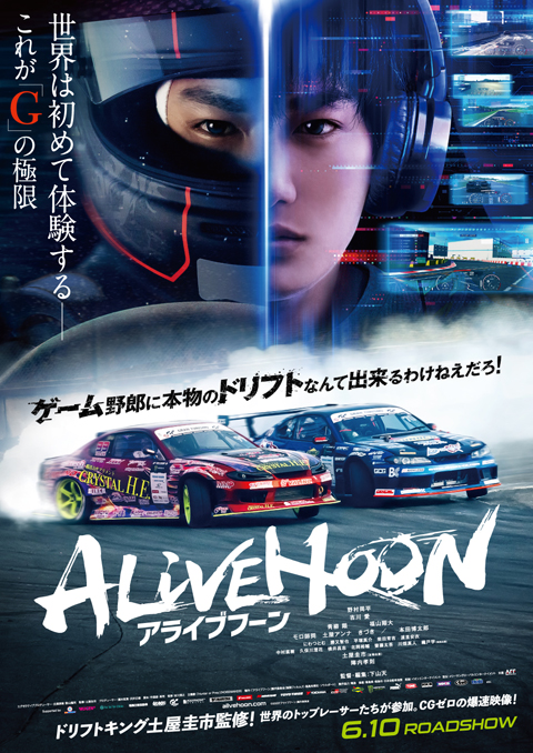 野村周平主演 映画『ALIVEHOON アライブフーン』 大迫力！ eスポーツレーサーがリアルドリフトの頂点を目指す