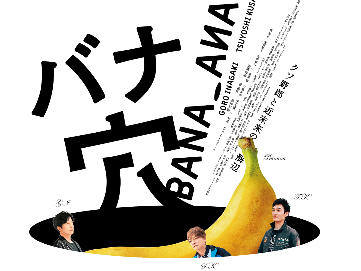 稲垣吾郎&草彅剛&香取慎吾主演 映画『バナ穴 BANA_ANA』2026年初夏公開！ビジュアル＆ティザー映像解禁