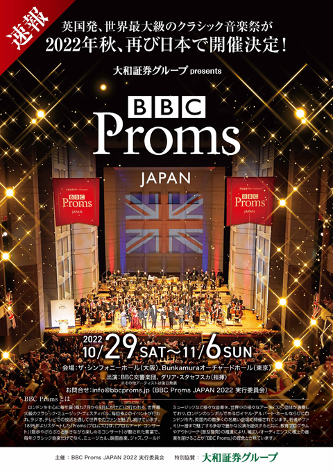 ﻿BBC Proms JAPAN 2022／2022年10月、再び日本で開催決定