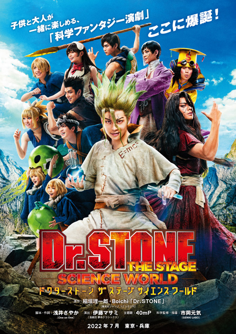 「Dr.STONE」THE STAGE ～SCIENCE WORLD～ 全キャスト＆詳細情報解禁！