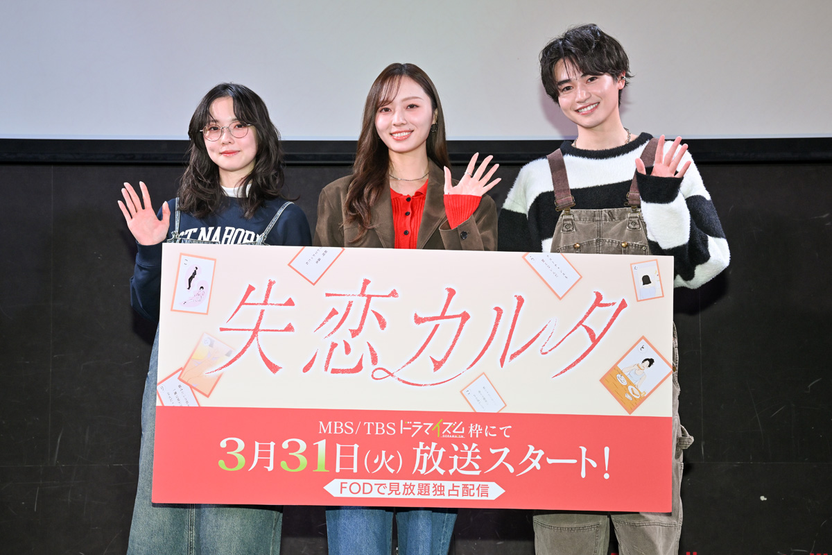 梅澤美波、西垣匠、加藤小夏 トリプル主演 ドラマイズム「失恋カルタ」完成披露イベント 又吉直樹原作を実写ドラマ化