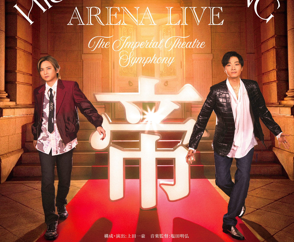 堂本光一＆井上芳雄 日本ミュージカル界初のアリーナツアー今夏上演決定!! New HISTORY COMING ARENA LIVE -The Imperial Theatre Symphony- ミュージカル界最高の俳優たちも参加！